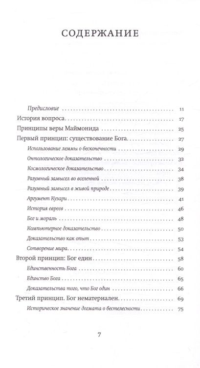 Фотография книги "Китросский: Основы веры. Есть ли в иудаизме догматы?"
