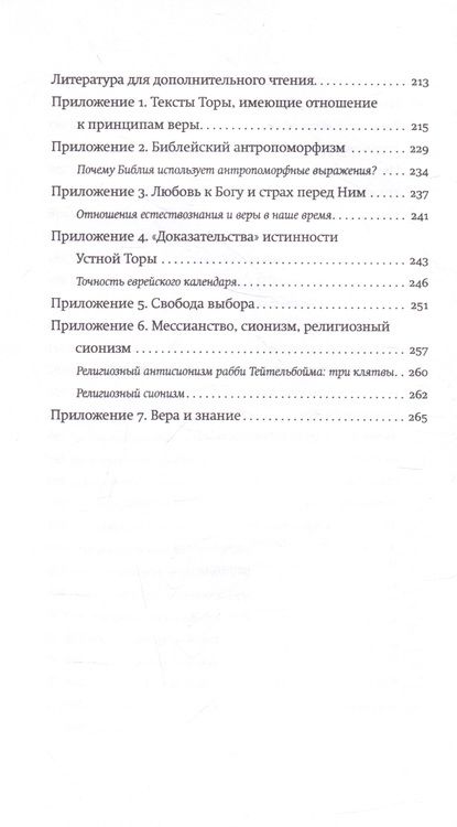 Фотография книги "Китросский: Основы веры. Есть ли в иудаизме догматы?"