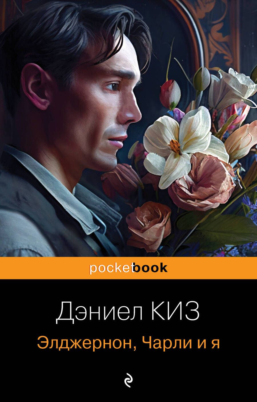 Обложка книги "Киз: Элджернон, Чарли и я"