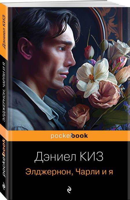 Фотография книги "Киз: Элджернон, Чарли и я"