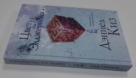 Фотография книги "Киз: Цветы для Элджернона"