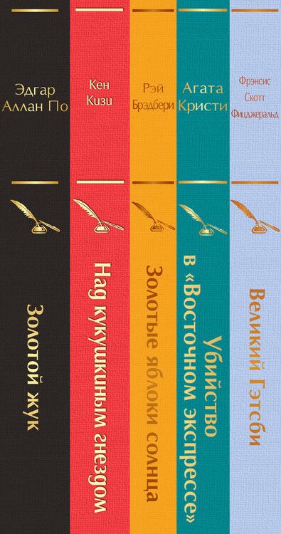 Фотография книги "Кизи, По, Скотт: Кейс настоящего мужчины: Великий Гэтсби, Над кукушкиным гнездом, Золотой жук, Золотые яблоки Солнца, Убийство в (комплект из 5 книг)"