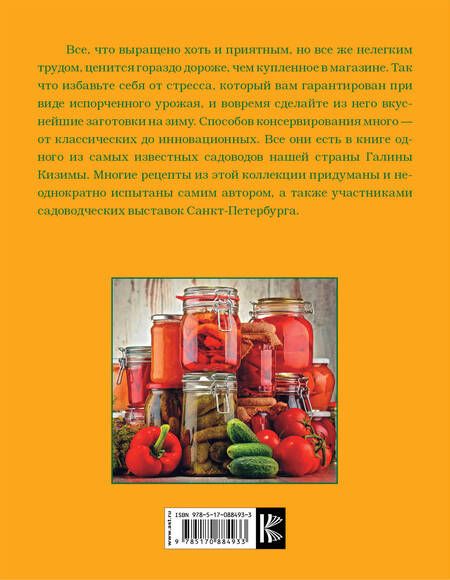 Фотография книги "Кизима: Иллюстрированная энциклопедия консервирования для разумных лентяек от Галины Кизимы"