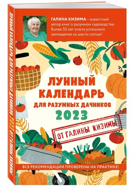 Фотография книги "Кизима: Лунный календарь для разумных дачников 2023"