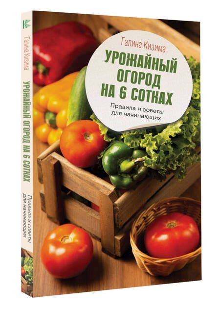 Фотография книги "Кизима: Урожайный огород на 6 сотках. Правила и советы для начинающих"