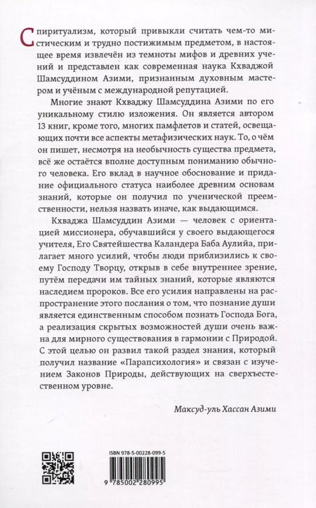 Фотография книги "Кхваджа Азими: Лекции по парапсихологии"