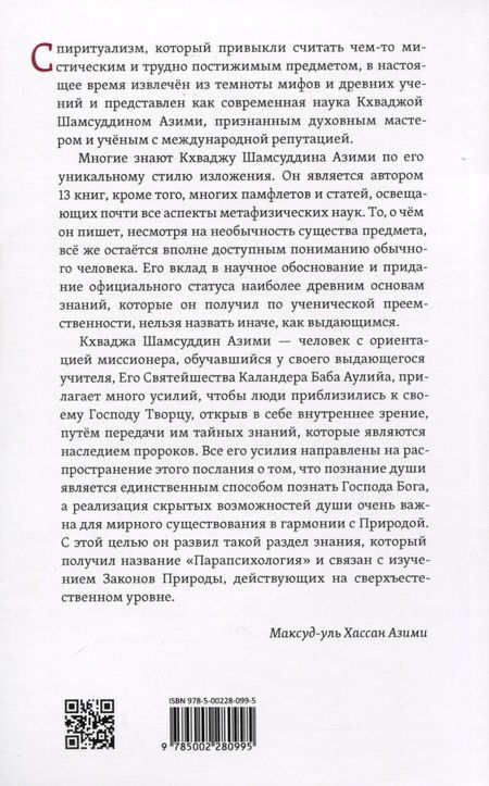 Фотография книги "Кхваджа Азими: Лекции по парапсихологии"