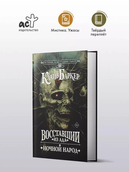 Фотография книги "Клайв Баркер: Восставший из ада. Ночной народ"