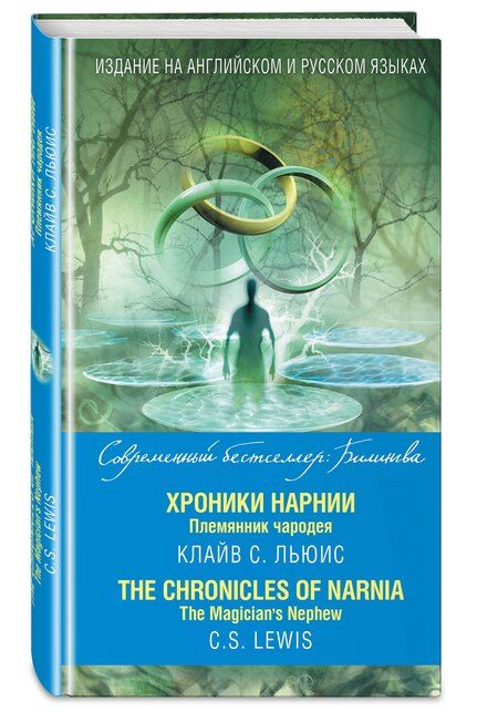 Фотография книги "Клайв Льюис: Хроники Нарнии. Племянник чародея = The Chronicles of Narnia. The Magician`s Nephew"