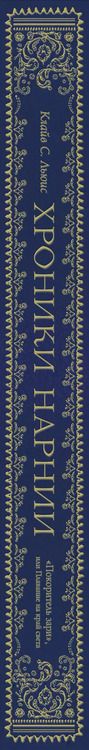 Фотография книги "Клайв Льюис: "Покоритель зари", или Плавание на край света (цв. ил. П. Бэйнс)"