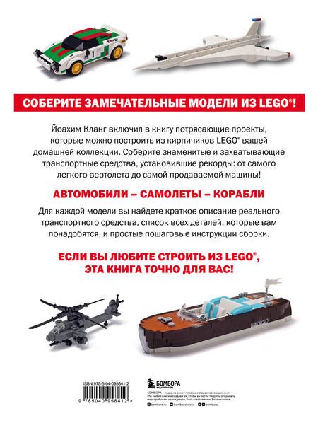 Фотография книги "Кланг: Модели транспортных средств из LEGO. Знаменитые автомобили, самолеты и корабли"
