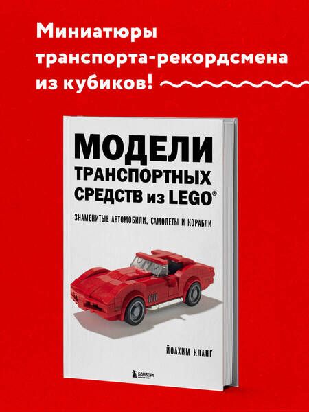Фотография книги "Кланг: Модели транспортных средств из LEGO. Знаменитые автомобили, самолеты и корабли"