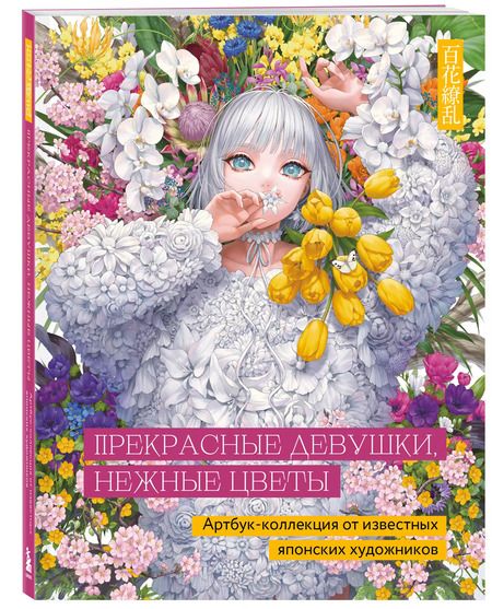 Фотография книги "Клара Скопина: Прекрасные девушки, нежные цветы. Артбук-коллекция от известных японских художников"