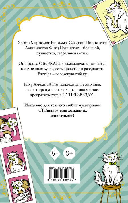 Фотография книги "Клара Валлиэм: Кот Зефирчик - суперзвезда"