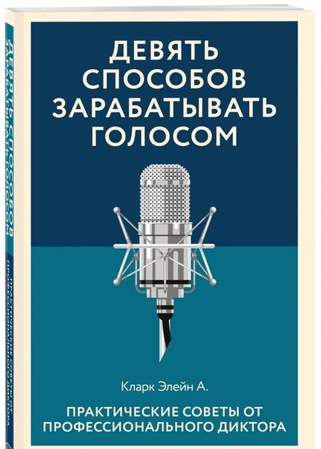 Фотография книги "Кларк: Девять способов зарабатывать голосом. Практические советы от профессионального диктора"