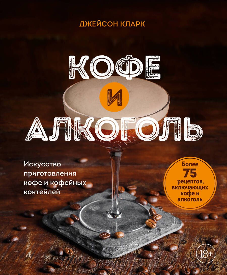 Обложка книги "Кларк: Кофе и алкоголь. Искусство приготовления кофе и кофейных коктейлей"