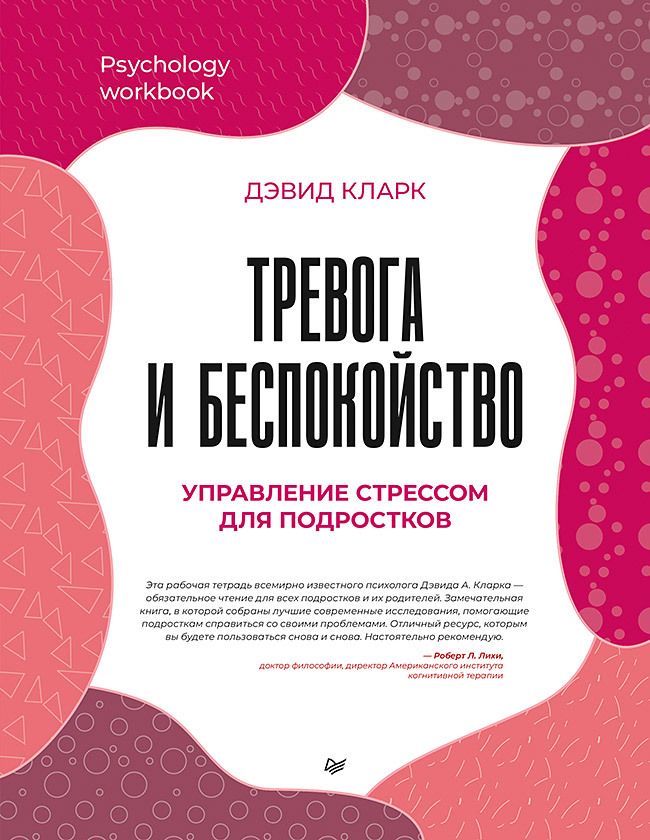 Обложка книги "Кларк: Тревога и беспокойство. Управление стрессом для подростков"