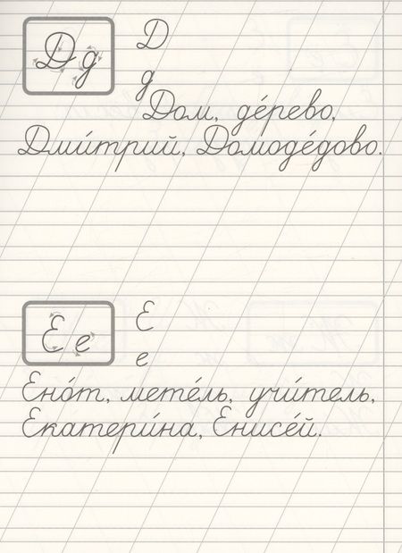 Фотография книги "Классические прописи. Орфография и каллиграфия"