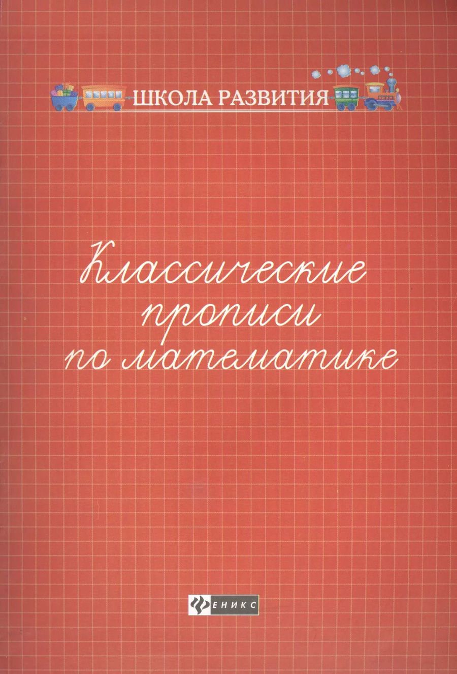 Обложка книги "Классические прописи по математике ."