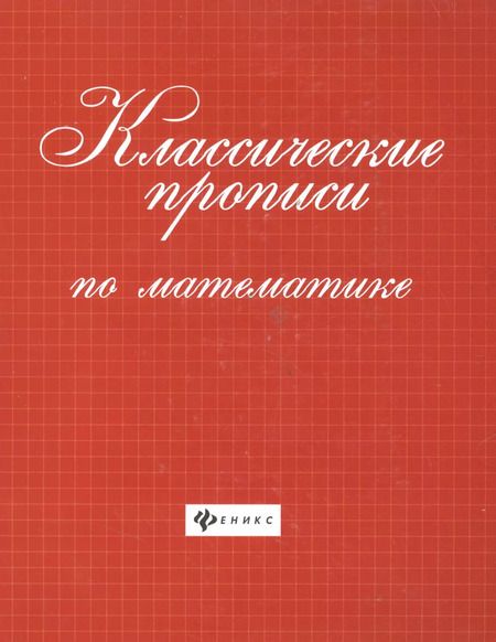 Фотография книги "Классические прописи по математике ."