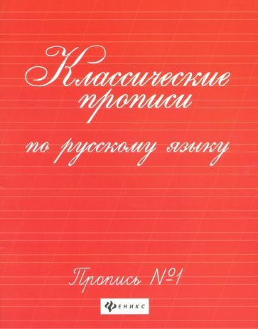 Обложка книги "Классические прописи по русскому языку. Пропись №1"