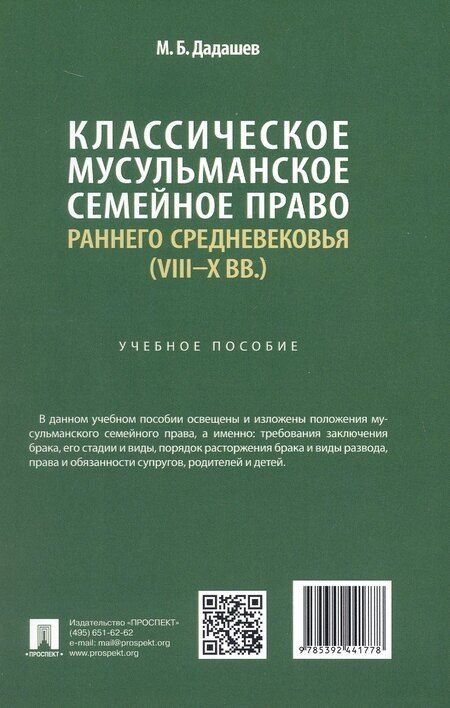 Фотография книги "Классическое мусульманское семейное право раннего Средневековья (VIII–X вв.). Учебное пособие"
