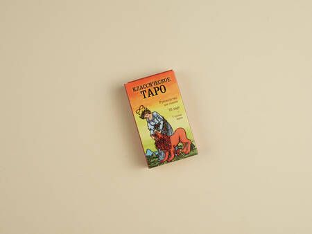 Фотография книги "Классическое Таро. Руководство для гадания (78 карт, 2 пустые, инструкция в коробке)"