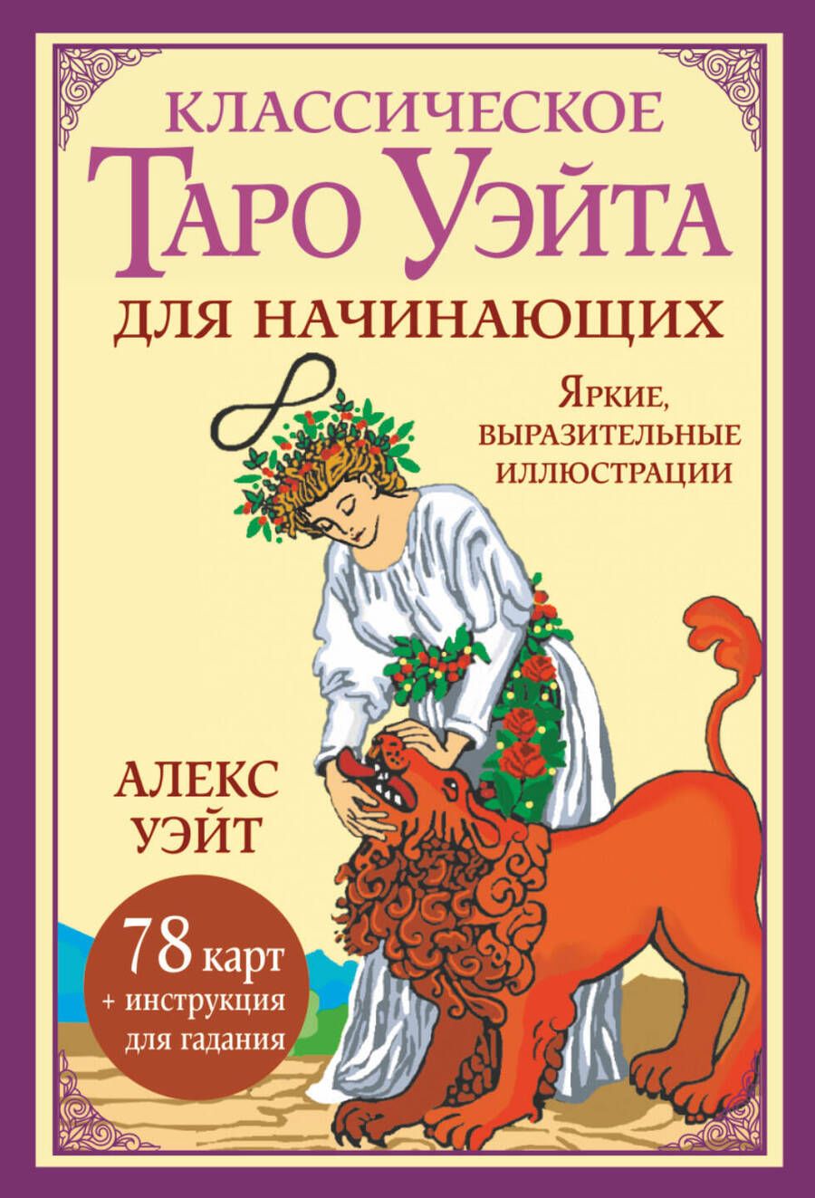 Обложка книги "Классическое таро Уэйта для начинающих. 78 карт"