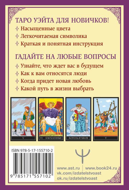 Фотография книги "Классическое таро Уэйта для начинающих. 78 карт"