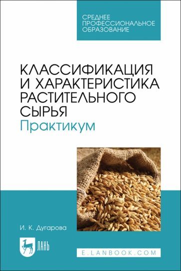 Обложка книги "Классификация и характеристика растительного сырья. Практикум. Учебное пособие для СПО"