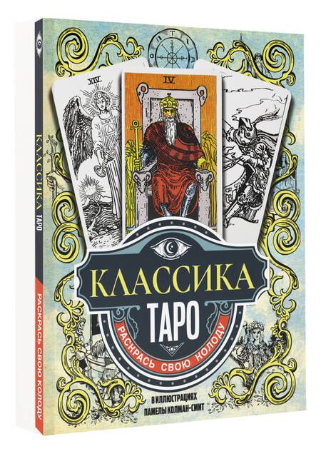 Фотография книги "Классика Таро в иллюстрациях Памелы Колман Смит. Раскрась свою колоду"