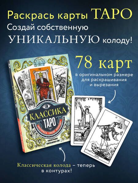 Фотография книги "Классика Таро в иллюстрациях Памелы Колман Смит. Раскрась свою колоду"