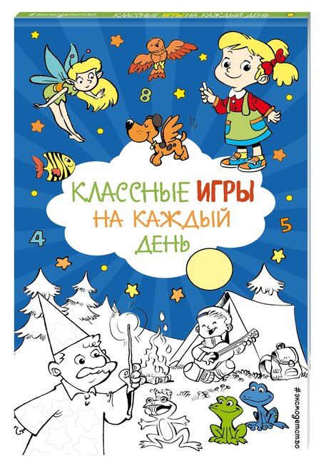 Фотография книги "Классные игры на каждый день"