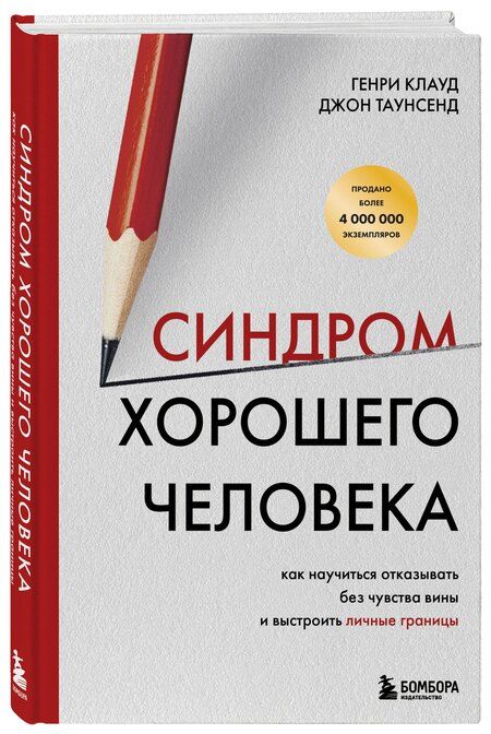 Фотография книги "Клауд, Таунсенд: Синдром хорошего человека. Как научиться отказывать без чувства вины и выстроить личные границы"