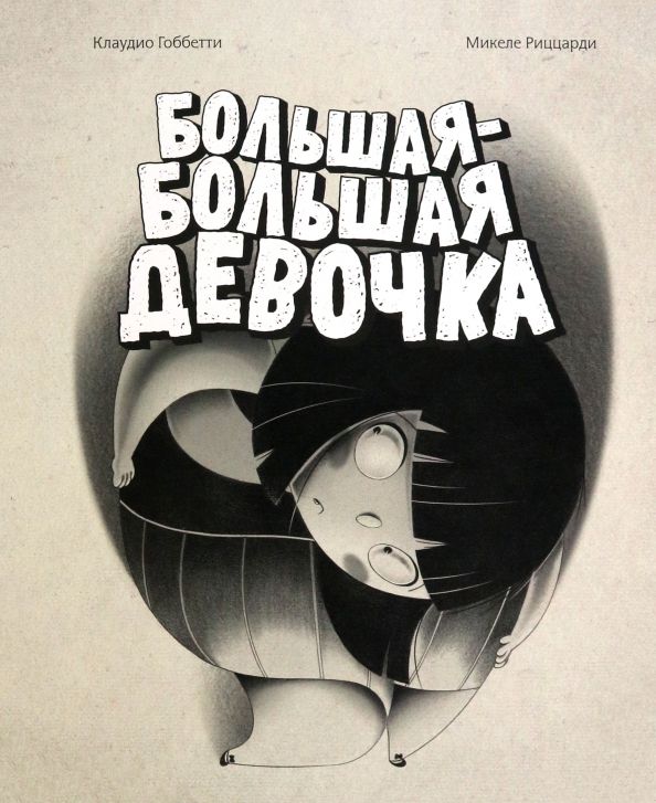 Обложка книги "Клаудио Гоббетти: Большая-большая девочка"