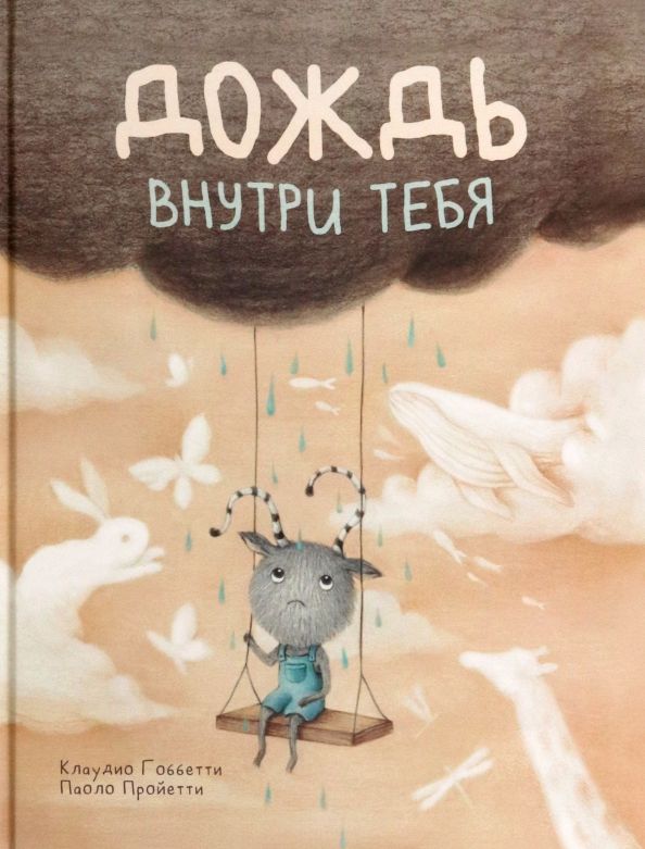 Обложка книги "Клаудио Гоббетти: Дождь внутри тебя"