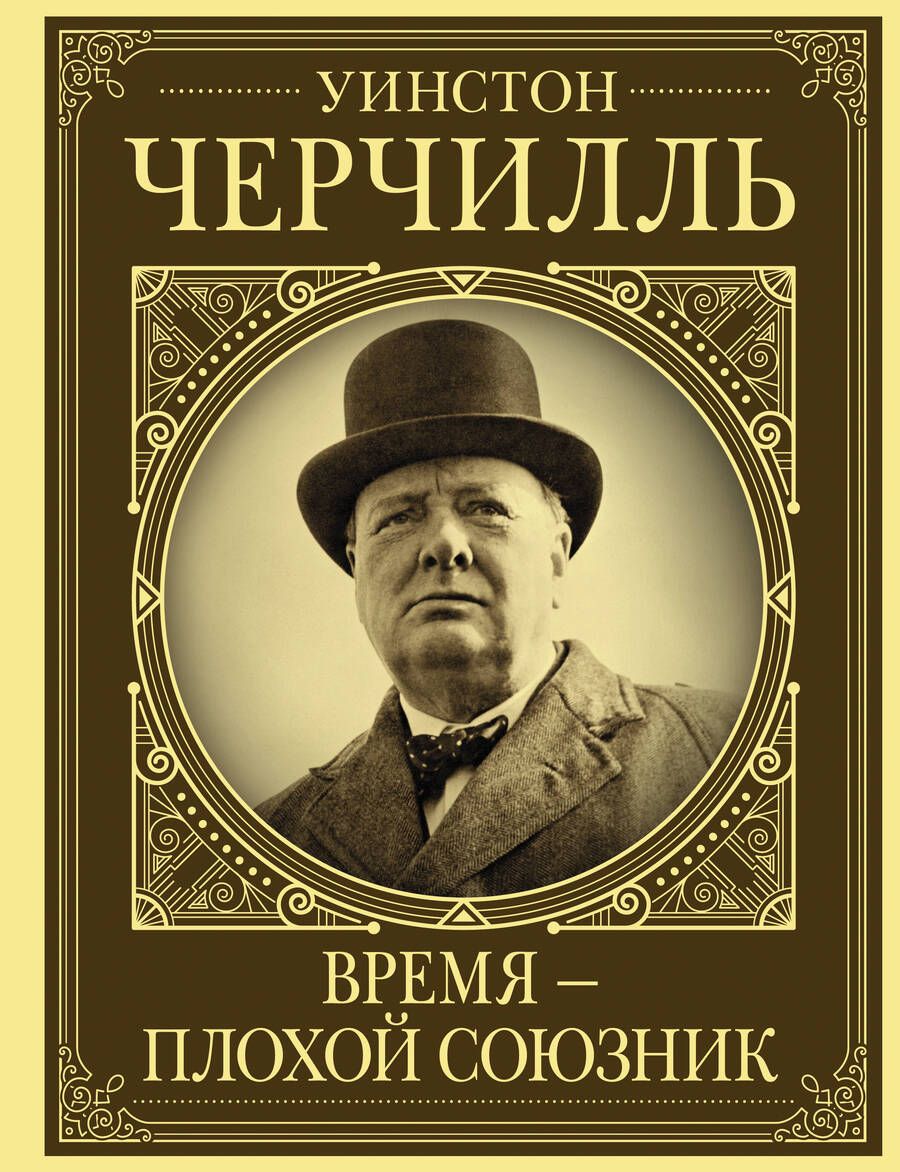 Обложка книги "Клаудия Грэй: Уинстон Черчилль. Время - плохой союзник"