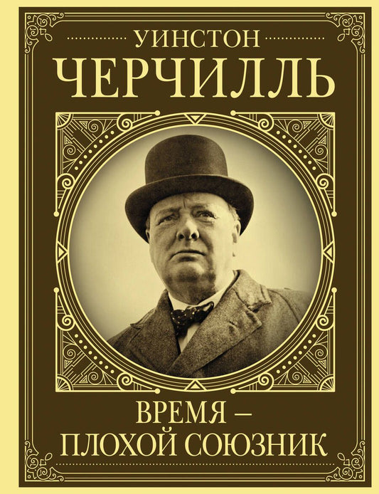 Обложка книги "Клаудия Грэй: Уинстон Черчилль. Время - плохой союзник"