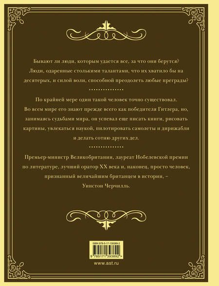 Фотография книги "Клаудия Грэй: Уинстон Черчилль. Время - плохой союзник"