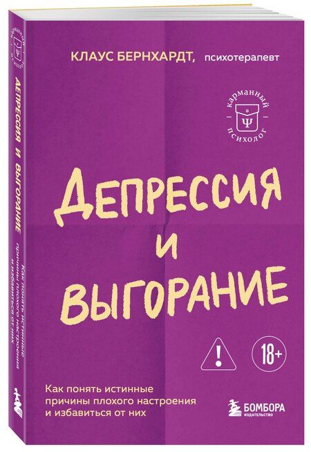 Фотография книги "Клаус Бернхардт: Депрессия и выгорание. Как понять истинные причины плохого настроения и избавиться от них"