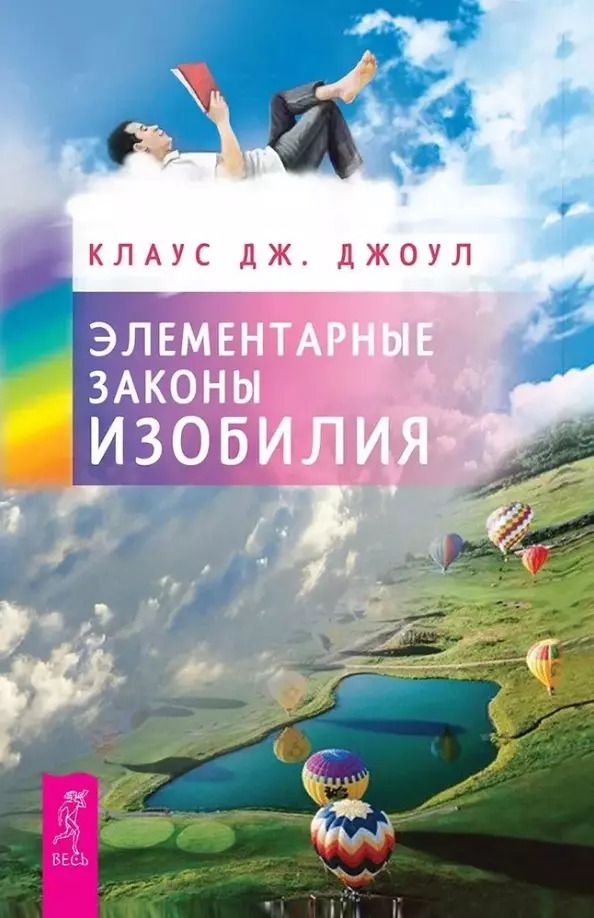 Обложка книги "Клаус Джоул: Элементарные законы Изобилия"