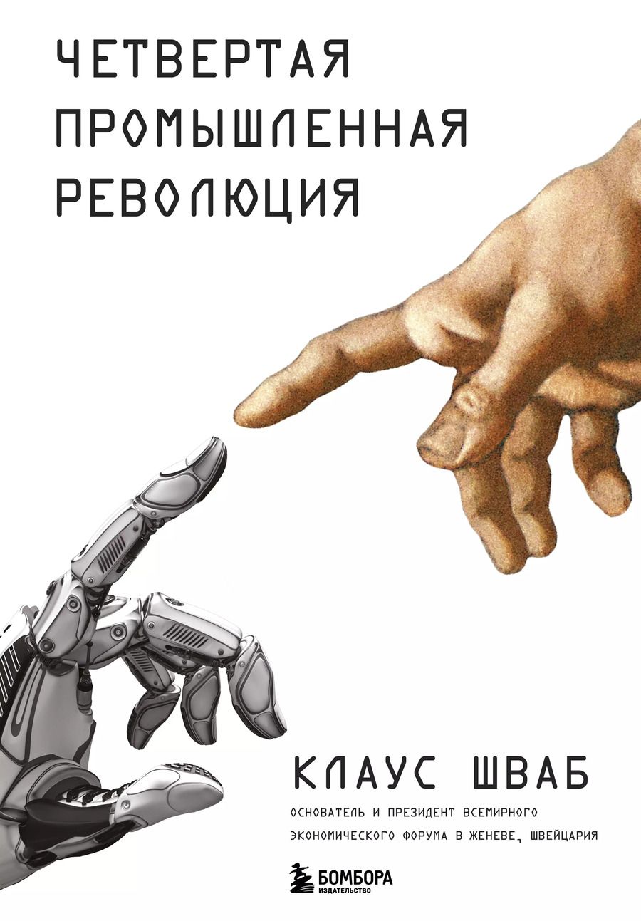 Обложка книги "Клаус Шваб: Четвертая промышленная революция"