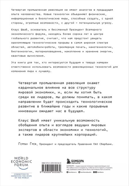 Фотография книги "Клаус Шваб: Четвертая промышленная революция"