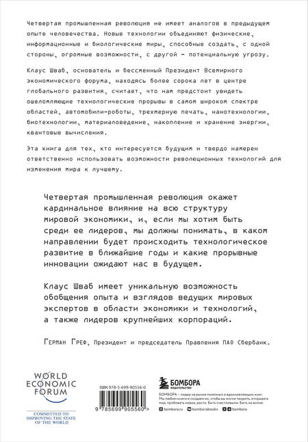Фотография книги "Клаус Шваб: Четвертая промышленная революция"