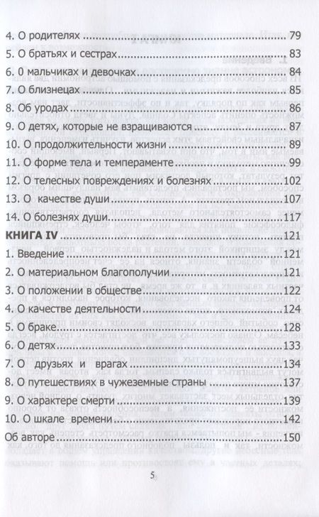 Фотография книги "Клавдий Птолемей: Tetrabiblos. Четверокнижие. Классика Астрологии. Математический трактат из четырех частей"