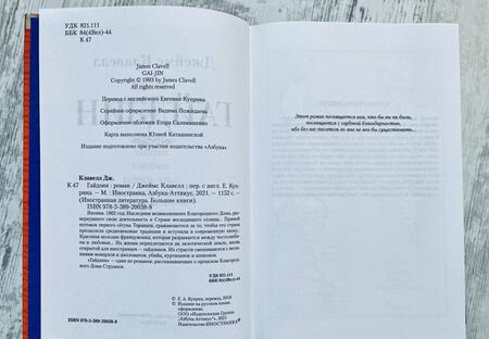 Фотография книги "Клавелл: Гайдзин"
