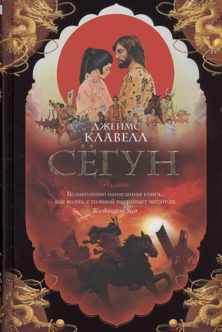 Фотография книги "Клавелл: Сёгун"