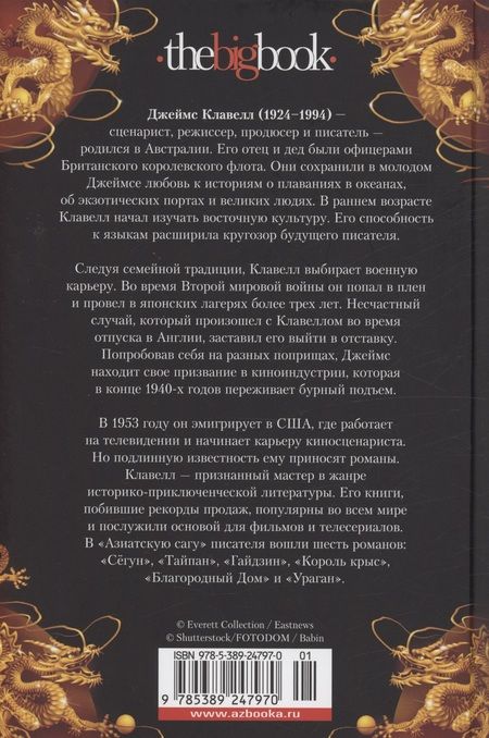 Фотография книги "Клавелл: Сёгун"
