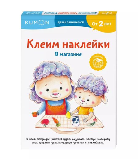 Фотография книги "Клеим наклейки. В магазине"