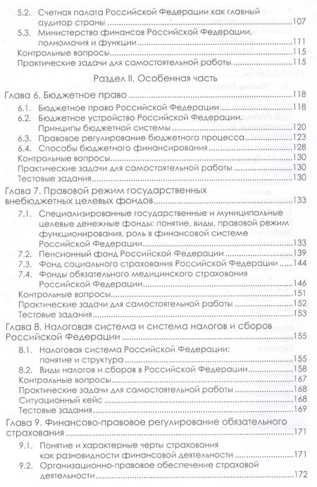 Фотография книги "Клейменова, Шикула: Финансовое право. Учебник"